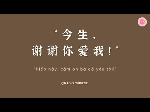 Learn Chinese with 【Radio Chinese】Cảm ơn bà kiếp này đã yêu tôi《今生,谢谢你爱我!》| An Khả Hy