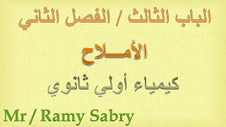 كيمياء أولي ثانوي - الباب الثالث - الدرس الأخير ( الأملاح )