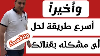 طريقة حل أى مشكله بقناتك | كيفية التواصل مع دعم يوتيوب#shorts