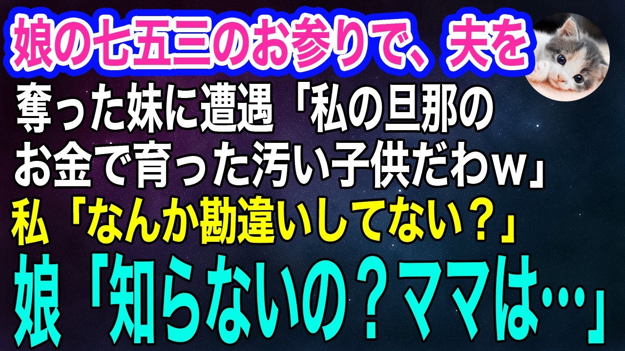 娘の七五三のお参りで、医者の夫を奪った妹に遭遇「私の旦那のお金で育った汚い子供だわｗ」→私「なんか勘違いしてない？」娘「知らないの？ママは…」妹「えっ？」【スカッとする話・年金シニア生活】