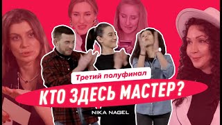 Кто довел ЭКСПЕРТА до СЛЕЗ? Кто здесь мастер третий полуфинал #12