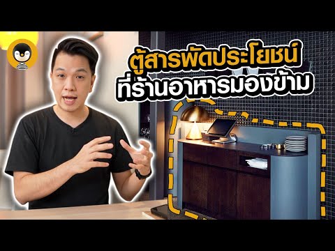 "Counter Service" ตู้สารพัดประโยชน์ที่เจ้าของร้านมองข้าม!  | Torpenguin