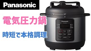 【Panasonic 電気圧力鍋】時短・安全・美味しい！　お子さんがいる家庭に特におすすめな電気鍋です　(SR-MP300)