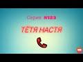 Тётя Настя . Серия N123. Коллекторы. Банки. МФО.