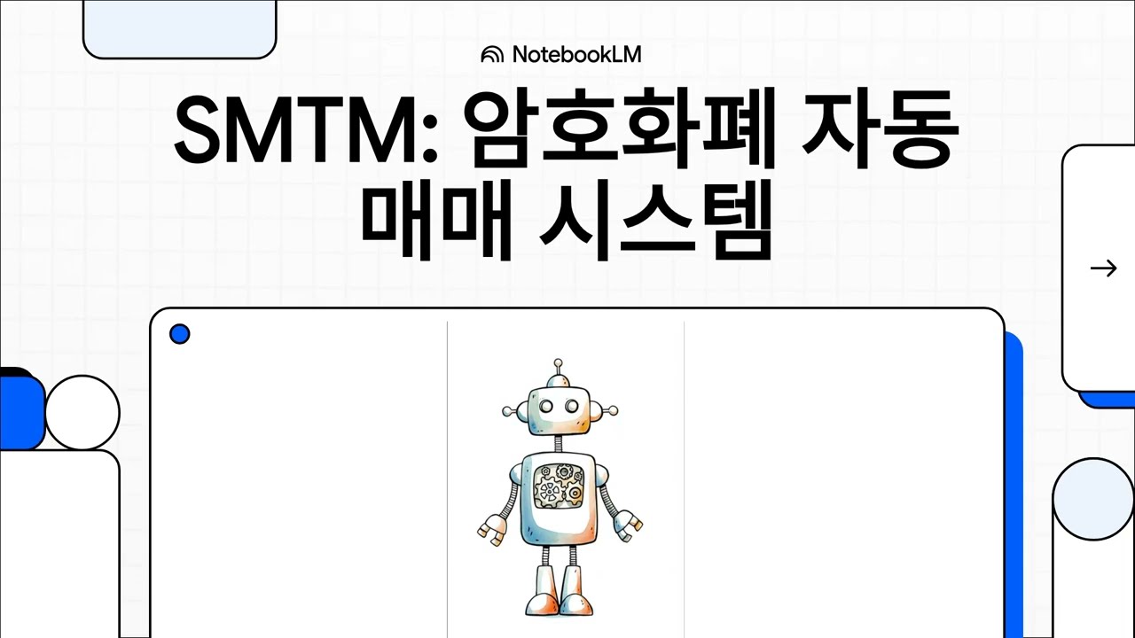 SMTM  암호화폐 자동매매 시스템 - NotebookLM