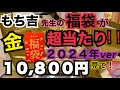 【福袋2024】もち吉の10800円の金色に輝く福袋がめっちゃお得なのでみなさまにシェアハピしたいと思いますッ！来年は絶対買って！本ッ当にオススメ！！！#もち吉 #福袋