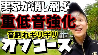【重低音強化】レペゼン地球4th『シングルオフコース』