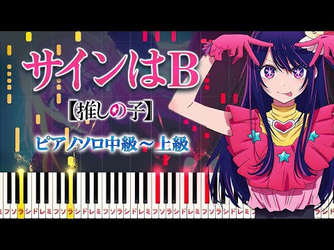 サインはB (難易度:★★★★☆/歌詞・コード・ペダル付き/アニメ『【推しの子】』劇中歌) - B小町