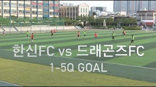 20190915 한신FC vs 드래곤즈FC - 1~5쿼터 골장면