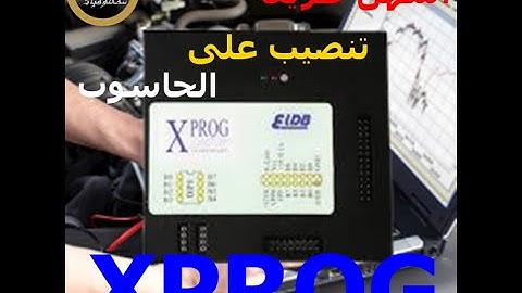 Comment installer un programme XPROG 5.5.5 طريقة تتبيت و تنصيب برنامج XPROG5.5.5