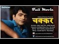 Chakkar चक्कर Full Movie Uttar Kumar Dhakad Chhora Lovely Sharma