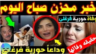 عاجل|الان#حوريه فرغلي...#في ذمه الله الان#يوسف شعبان #وحقيقه ابنه مصطفي شعبان ...