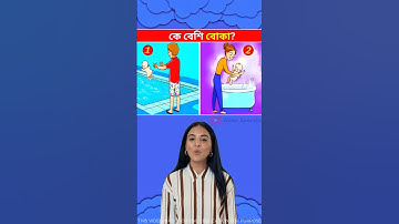 কে বেশি বোকা? 🧐Brain Challenge || 99% Fail This Test ❌ #shorts​ #dhadha​ #challenge​