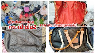 กระเป๋าแบรนด์มือ2.ผู้หญิง ราคาส่ง 40฿./ใบ ย่านอนุเสาวรีย์ชัย. - Youtube