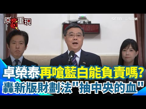 【#原音重現】卓榮泰再轟藍白：抽中央的血！嗆立法院有能力負起責任嗎？將「全面迎戰」在野版財劃法 直言新版財劃法將達5600億舉債規模！已超出15%公債上限｜焦點要聞20251118｜三立iNEWS