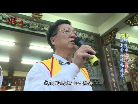 台灣-拜拜愛台灣-20140813 嘉義天玄宮 媽祖聖火祈安植福環島繞境全紀錄