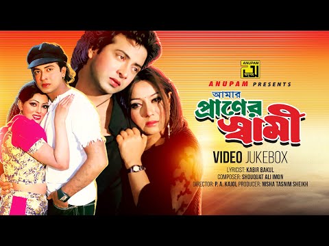 Amar Praner Shami | আমার প্রাণের স্বামী | Shabnur, Shakib Khan & Nipun | Full Movie Songs | Anupam