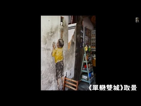壁畫街 Mural Street - 馬來西亞 Malaysia 《單戀雙城》取景