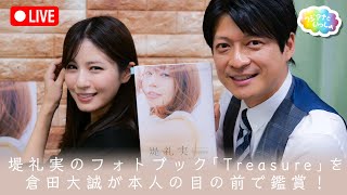 【堤礼実アナウンサーフォトブック】『Treasure』を倉田大誠アナが本人の目の前で鑑賞！