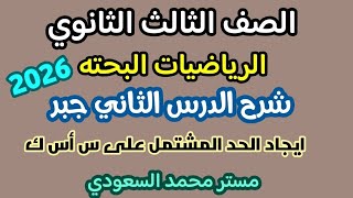 إيجاد الحد المشتمل على س اس ك من مفكوك ذات الحدين جبر ثالثة ثانوي 2026 screenshot 1