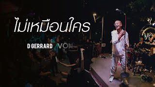 D GERRARD - ไม่เหมือนใคร (Unique) [Live at Von Bangsaen]