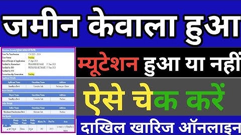 Jamin ka mutation kaise check karen | दाखिल खारिज ऑनलाइन चेक करे बिहार |