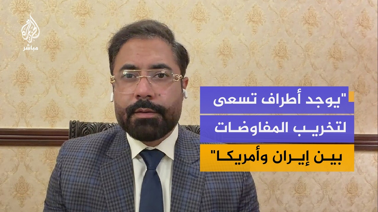 رئيس لجنةالشؤون الخارجية بمجلس الشيوخ الباكستاني: هناك أطراف تحاول تخريب المفاوضات بين إيران وأمريكا