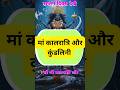 मां कालरात्रि के मां कालरात्रि की पूजा करने के लाभ।। #navratri#ytshorts#viral#maashakti