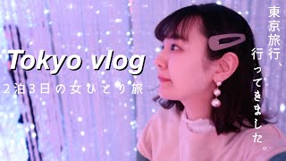 【女一人旅】独身女のぼっち東京旅行に密着 Tokyo Vlog JAPAN インスタ映えスポットがヤバかった