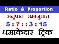 Ratio & Proportion ( अनुपात समानुपात ) || Maths & Reasoning Trick || RAILWAY, RRB, RPF