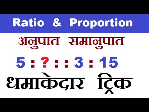 Ratio & Proportion ( अनुपात समानुपात ) || Maths & Reasoning Trick || RAILWAY, RRB, RPF