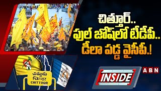 INSIDE : చిత్తూర్..ఫుల్ జోష్ లో టీడీపీ.. డీలా పడ్డ వైసీపీ.! | TDP Vs YCP | AP Politics | ABN