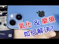 【鏡頭框氧化與磨損如何解決?】 APPLE IPHONE 13 imos 藍寶石鏡頭貼 9H玻璃底座貼