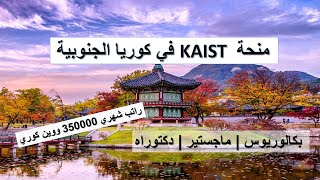 منحة KAIST للدراسة في كوريا الجنوبية للجميع المراحل الدراسية