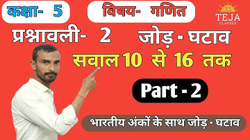 RBSE Class 5th Maths Ex. 2 Addition And Subtraction | कक्षा 5 गणित प्रश्नावली 2 जोड़ घटाव Chapter 2