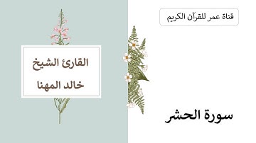 059 ـ سورة الحشر ـ القارئ الشيخ خالد المهنا