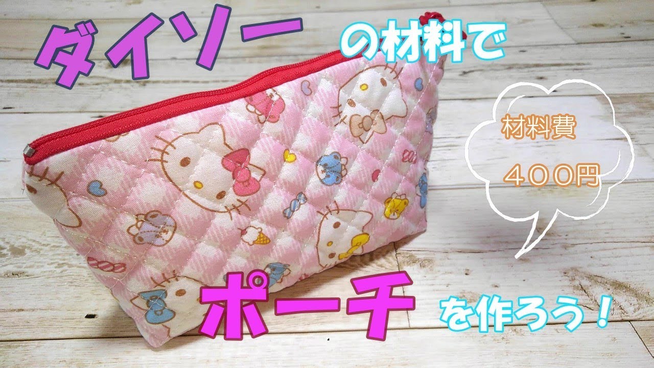 ダイソー の材料でポーチを作ってみよう 材料費は４００円 今回はキティちゃんのキルト布とファスナーを使いました How To Make A Pouch Diy Youtube