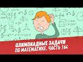 Олимпиадные задачи. Математика. Часть 164 - Хочу всё знать