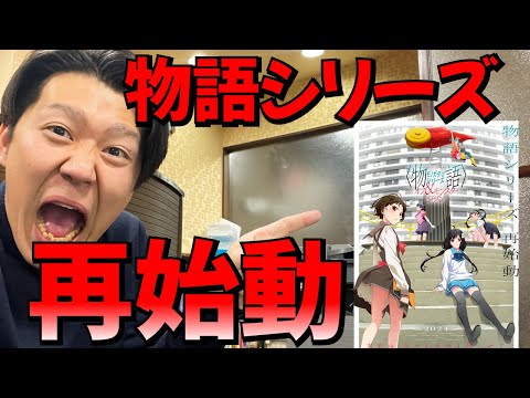 物語シリーズ再始動ってまじかよぉおお【YT Bros.】