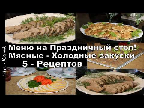 5 - Меню на Праздничный стол! - Мясные Холодные закуски! 5 - Меню на Праздничный стол! - Мясные Холодные закуски!