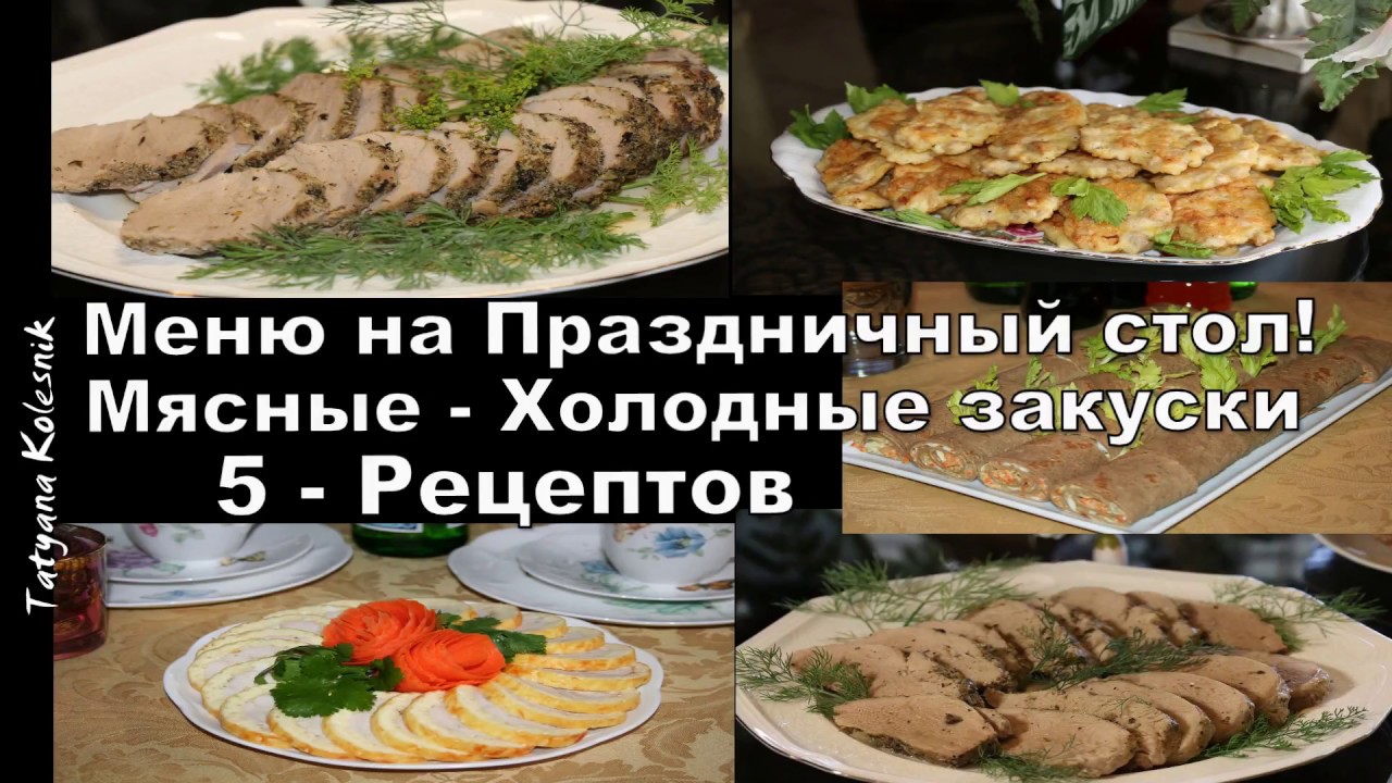 Мясные блюда на праздничный стол рецепты картинки Мясные блюда на праздничный стол рецепты картинки