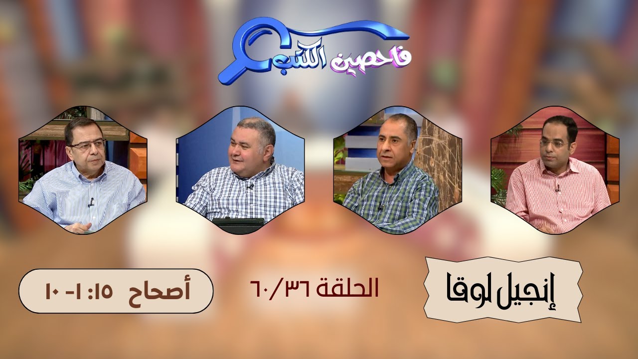 برنامج فاحصين الكتب - إنجيل لوقا - الاصحاح ١٥: ١- ١٠ - الحلقة ١٨٧