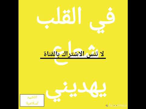 نشيد في القلب شعاع يهديني قناة اناشيد إسلامية