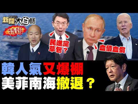 韓國瑜攻民進黨立委必救？劉寶傑笑林楚茵質詢現形？解放軍練兵桃園街景巷戰！俄羅斯莫斯科恐襲引大戰？陸三艦跟菲律賓船硬碰硬！ 新聞大白話@tvbstalk 完整版 20240323