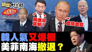 韓國瑜攻民進黨立委必救劉寶傑笑林楚茵質詢現形解放軍練兵桃園街景巷戰俄羅斯莫斯科恐襲引大戰陸三艦跟菲律賓船硬碰硬 新聞大白話@tvbstalk 完整版 20240323