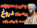زکریای رازی پیامبران مردمانی شیاد بودند و معجزه آنها همه نیرنگ و شعبده است
