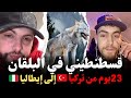 قسطنطيني ذئب في البلقان 23 يوم من تركيا إلى إيطاليا حكاية جديدة كيفاش وصل للغربة مع إسلام الشاوي