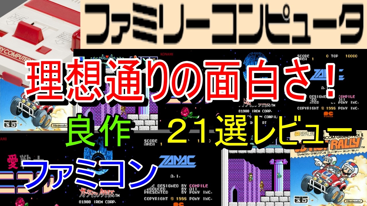 Famicom] Just as fun as I'd hoped! 21 great games reviewed [FC