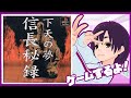 PS 信長秘録 天下の夢 1 もごもごしちゃうごうちゃんなので з PS 信長秘録 天下の夢 1 もごもごしちゃうごうちゃんなので з