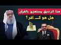 ملك المغرب يستـ هزئ بالقرآن والشيخ يوسف مخارزة يؤدبه ويمـ سح به الأرض